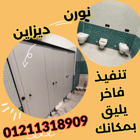 شركات كومباكت ( hpl فواصل وقواطيع ابواب حمامات ) من شركة نورن ديز 2