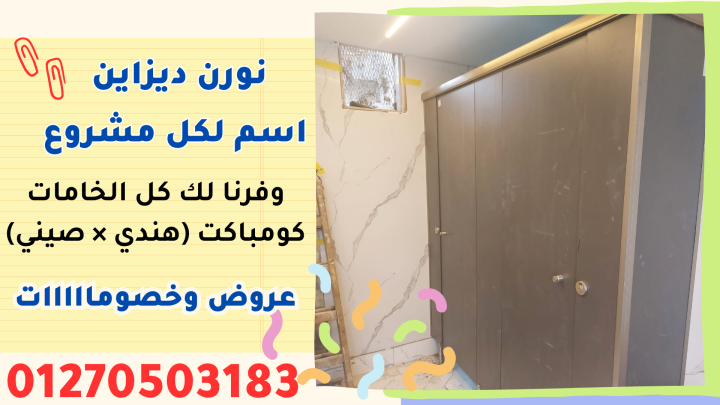 شركات كومباكت ( hpl فواصل وقواطيع ابواب حمامات ) من شركة نورن ديز 3