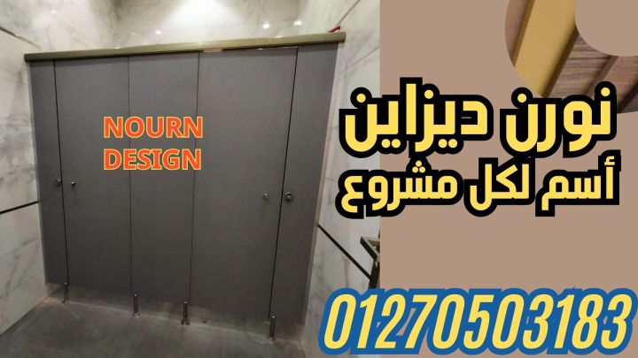 شركات كومباكت ( hpl فواصل وقواطيع ابواب حمامات ) من شركة نورن ديز 5