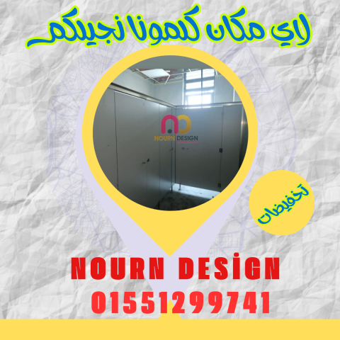 شركات كومباكت ( hpl فواصل وقواطيع ابواب حمامات ) من شركة نورن ديز 6