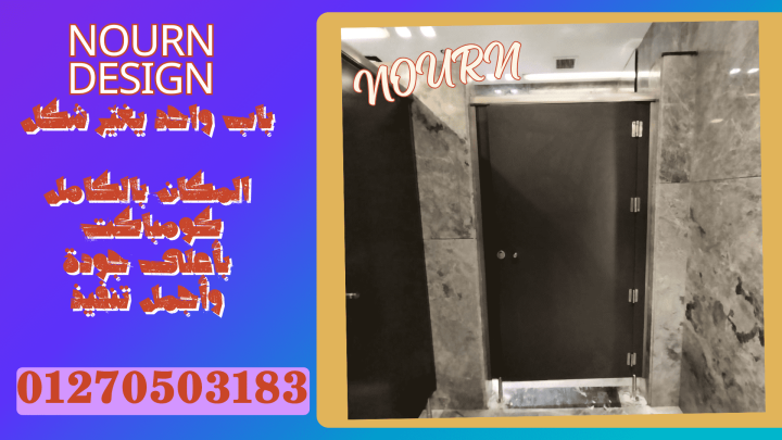 تركيب اوشاش حمامات كومباكت hpl