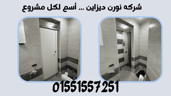 تركيب اوشاش حمامات كومباكت hpl 5