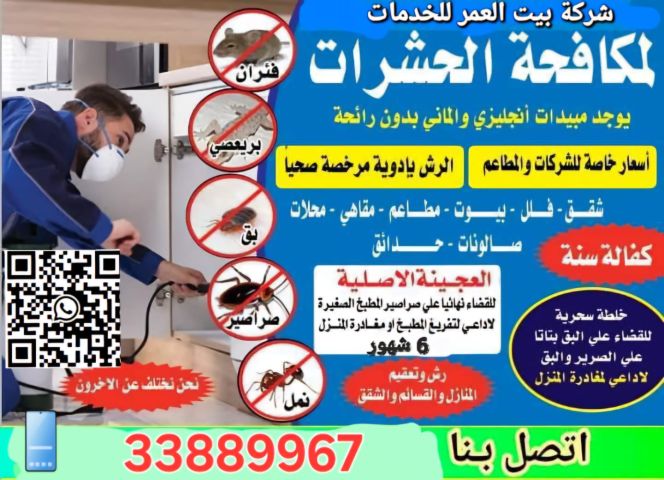 ابادة الحشرات والزواحف والقوارض