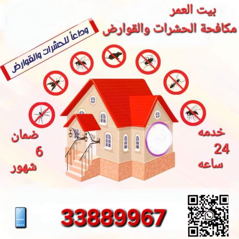 ابادة الحشرات والزواحف والقوارض 2