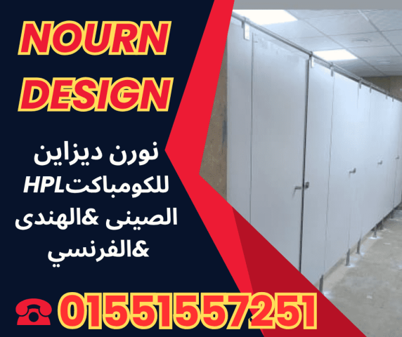 ألواح HPL – مباول وفواصل لمشاريعك 6