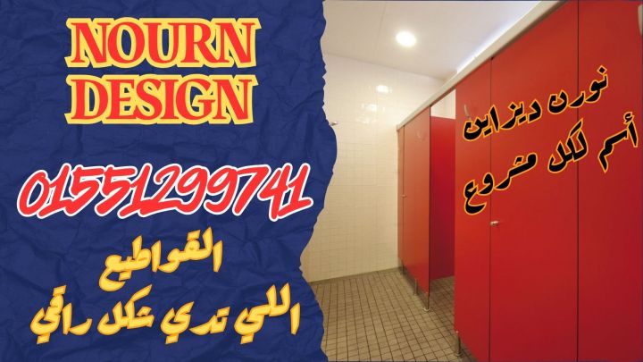 نورن ديزاين  compact & corian  3