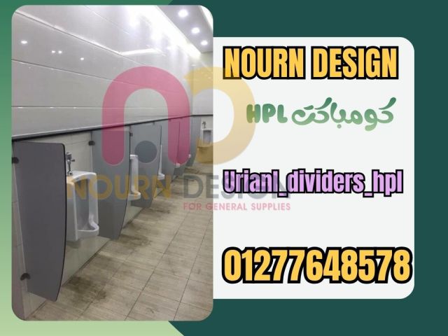 أسعار الواح كومباكت hpl لقواطيع وابواب الحمامات