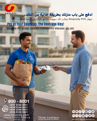 ادفع على باب منزلك بطريقة خالية من النقد