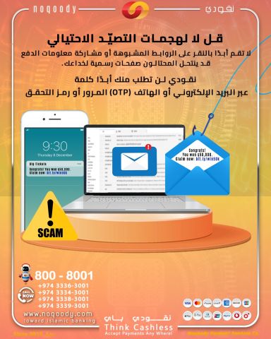 قل لا لهجمات التصيّد الاحتيالي!