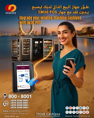 طوّر جهاز البيع الذاتي لديك ليصبح بدون نقد مع جهاز IM30 POS!