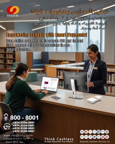 تمكين المدارس بمدفوعات ذكية!