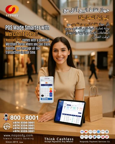 جهاز نقاط البيع أذكى مع البوابة التجارية!