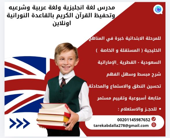 مدرس لغة انجليزية ولغة عربية وشرعيه وتحفيظ القرآن الكريم اونلاين 