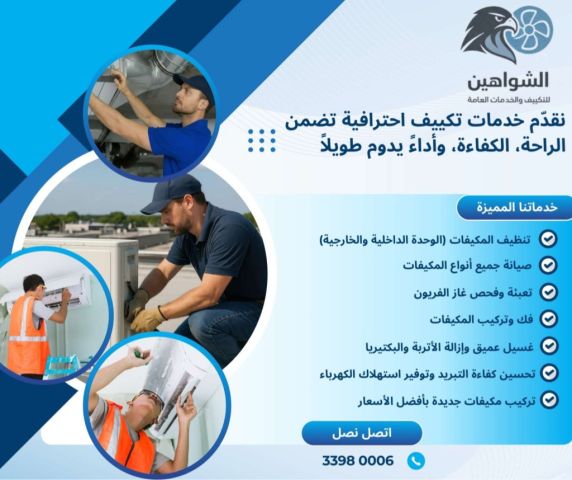 شركة. الشواهين لانظمة التكيف 