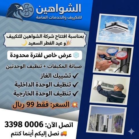 شركة. الشواهين لانظمة التكيف  2