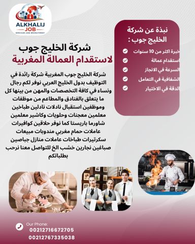 شركة الخليج جوب استقدام عمالة من  المغرب
