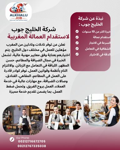 شركة الخليج جوب استقدام نادلات و نادلين ذوي خبرات عالية