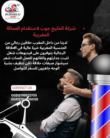 استقدام حلاقين  رجالي من الجنسية المغربية 