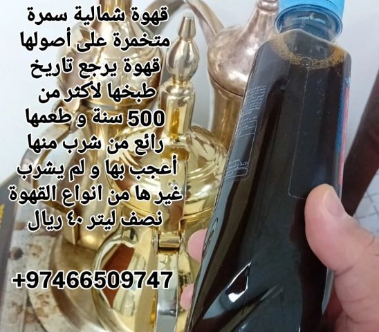 القهوة العربية الشمالية السمرة 