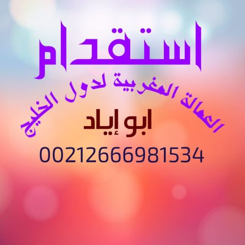 مكتب إرسال العمالة المنزلية المغربية لدولة قطر