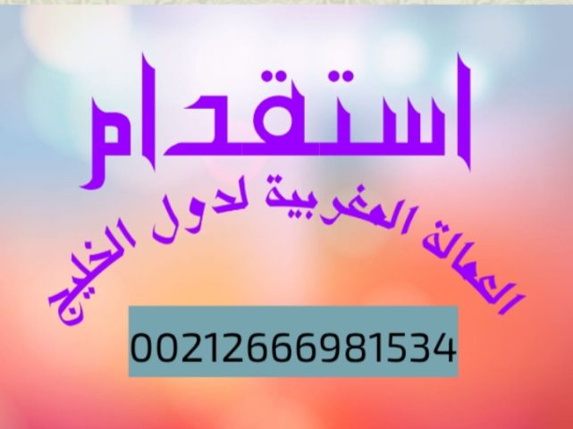 مكتب استقدام العمالة المنزلية المغربية الى دولة قطر