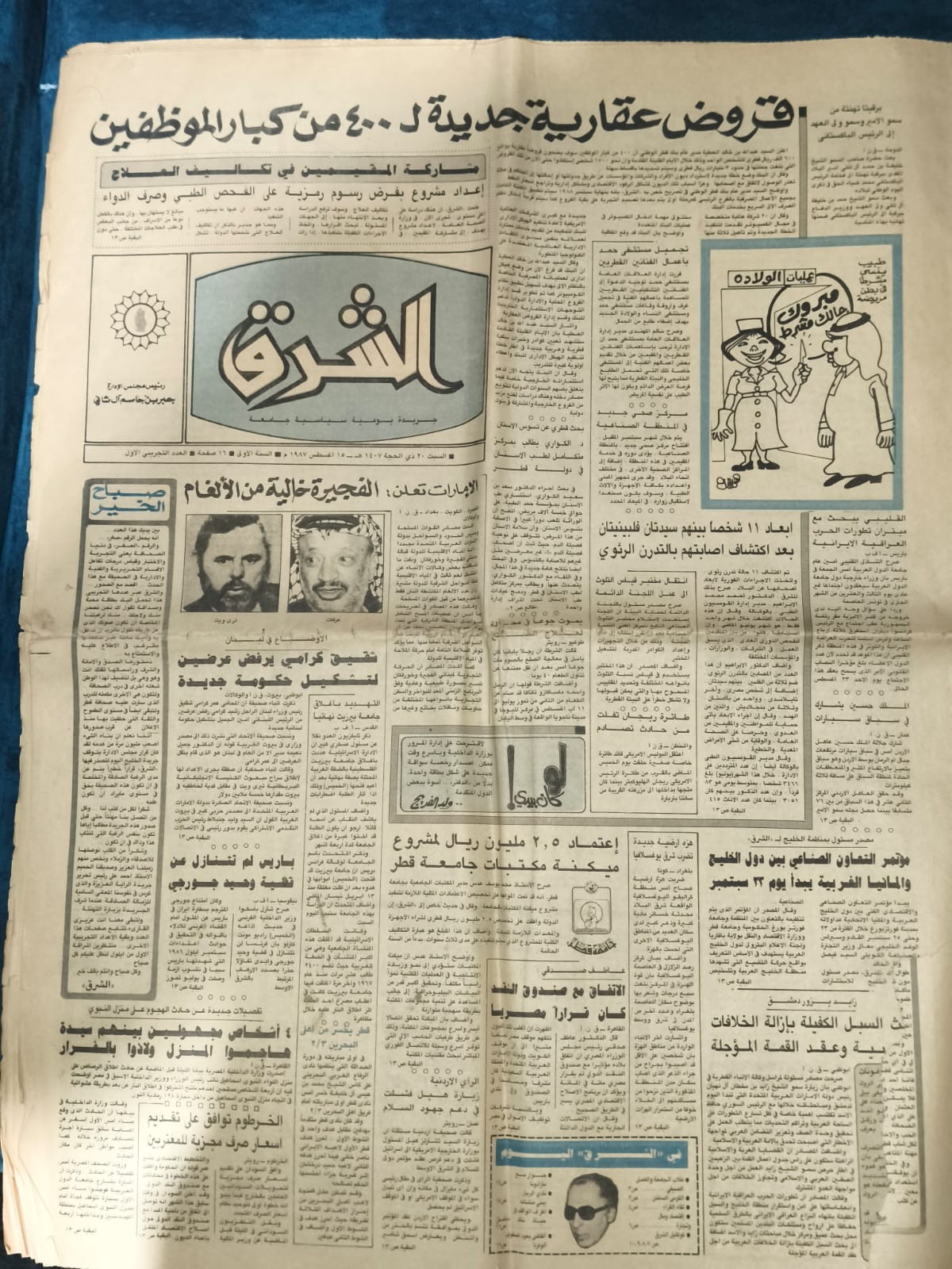العدد التجريبي الأول لجريدة الشرق القطرية  6