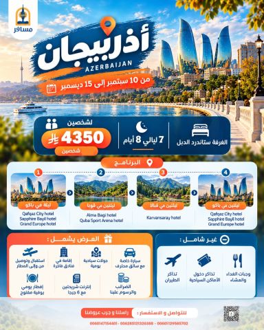 عرض سياحي ل شخصين ل اذربيجان  8ايام 