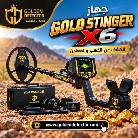 جولد ستينجر X6 – جهاز كشف الذهب والمعادن